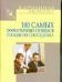 100 самых эффективных приемов убеждения собеседника