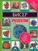 Бисер. Чудо игрушки