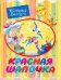 Красная шапочка / 