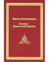 Поэзия - души моей царица!