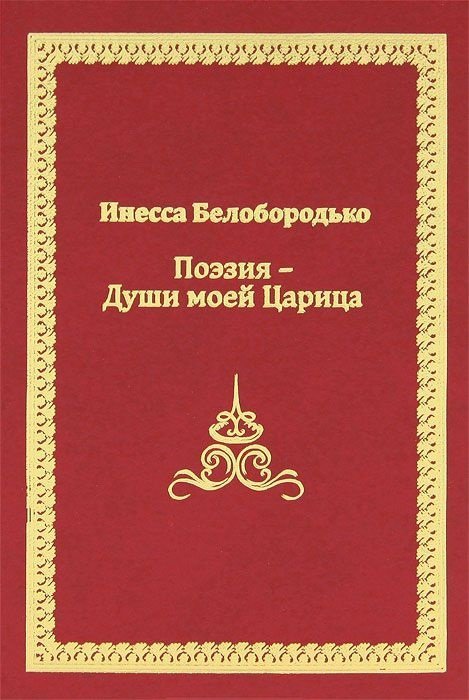 Поэзия - души моей царица!