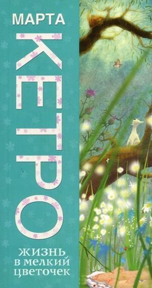 Жизнь в мелкий цветочек / Кетро Марта