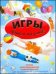 Игры дома и на улице. Полная иллюстрированная энциклопедия игр для дошкольников и школьников