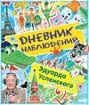 Дневник наблюдений. Маленькие беседы с большим читателем / Успенский Э.Н.