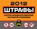 Штрафы и другие санкции для водителей, пассажиров и пешеходов 2012