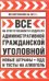 Все об ответственности водителя: административной, гражданской уголовной. Новые штрафы, ПДД и тесты на алкоголь на 2012 год