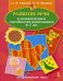 Развитие речи и познавательных способностей дошкольников. 6-7 лет. 33 лексические темы