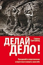 Делай дело! Преодолейте сопротивление и перестаньте мешать сами себе