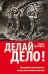 Делай дело! Преодолейте сопротивление и перестаньте мешать сами себе