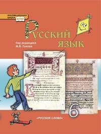 Русский язык. 6 класс. Учебник. ФГОС 