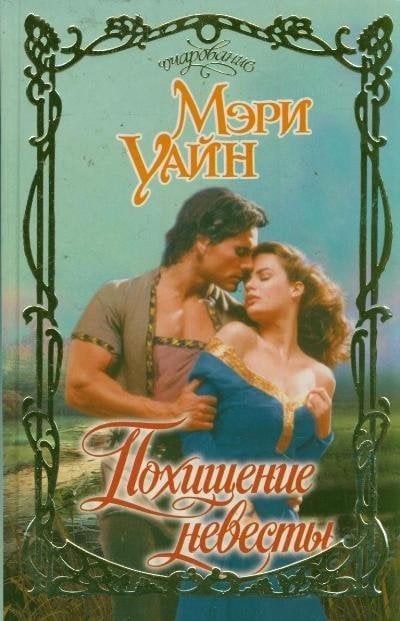 Похищение невесты / 