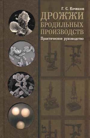 Дрожжи бродильных производств. Практическое руководство. Учебное пособие