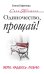 Одиночество, прощай! Верю, надеюсь, люблю / Елфимова Е.В.
