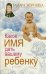 Какое имя дать вашему ребенку / Зюрняева Тамара