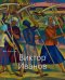Виктор Иванов