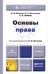 Основы права. Учебник для бакалавров 