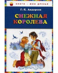 Снежная королева