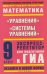 Математика. 9 класс. Уравнения. Системы уравнений / Сычева Г.В.