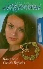 Комплекс Синей Бороды / 