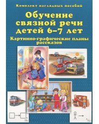 Обучение связной речи детей 6-7 лет. Картинно-графические планы рассказов