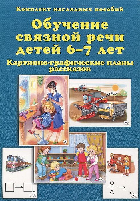 Обучение связной речи детей 6-7 лет. Картинно-графические планы рассказов