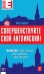 Совершенствуйте свой английский! Билингва: два языка, две страны, две жизни (+ CD-ROM)