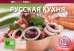 Русская кухня / Устьянцева И.