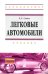 Легковые автомобили. Учебник 