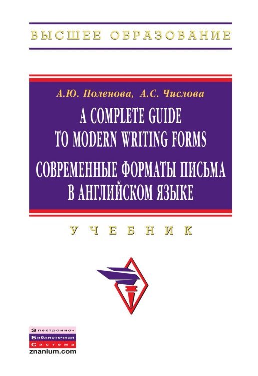 A Complete Guide to Modern Writing Forms. Современные форматы письма в английском языке. Учебник