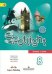Английский в фокусе. Spotlight. 8 класс. Учебник. ФГОС (+ CD-ROM)