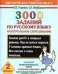 3000 заданий по русскому языку. 2 класс. Контрольное списывание