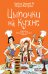 Цыпочки на кухне. LIFESTYLE жительниц большого города