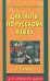 Диктанты по русскому языку 1-4 классы