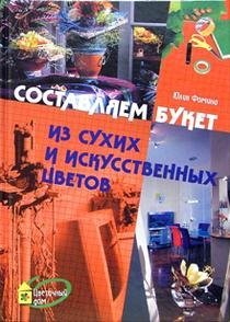 Составляем букет из сухих и искусственных цветов / 