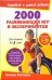 2000 развивающих игр и экспериментов. Для детей до 8 лет