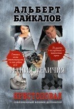 Крестоповал. Мания величия / Байкалов А.