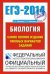 ЕГЭ-2014. Биология. Самое полное издание типовых вариантов заданий