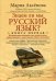 Знаем ли мы русский язык? История происхождения слов увлекательнее любого романа и таинственнее любого детектива. Книга 1 / Аксёнова Мария Дмитриевна