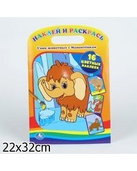 Наклей и раскрась. Мамонтенок