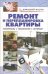 Ремонт и перепланировка квартиры. Материалы. Технология. Интерьер. Справочник