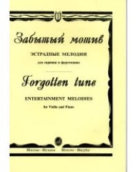 Забытый мотив. Эстрадные мелодии. Для скрипки и фортепиано / Ямпольский Т.