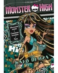 Школа монстров. Все о Клео де Нил. Развивающая книжка с тестом и наклейками