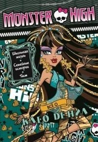 Школа монстров. Все о Клео де Нил. Развивающая книжка с тестом и наклейками
