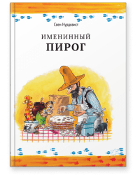 Именинный пирог 