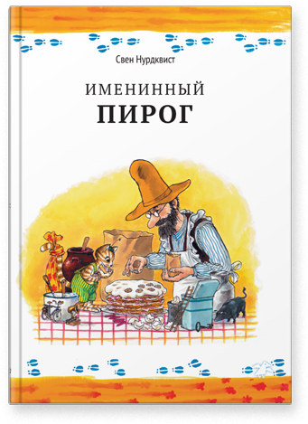 Именинный пирог 