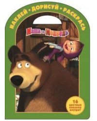 Маша и Медведь. №НДР 1337. Наклей, дорисуй и раскрась!