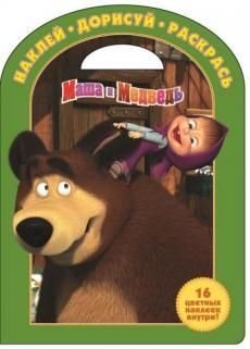Маша и Медведь. №НДР 1337. Наклей, дорисуй и раскрась!