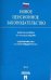 Новое пенсионное законодательство: Федеральный закон "О страховых пенсиях", Федеральный закон "О накопительной пенсии"