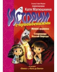 Истории с привидениями. Мумия Фараона. Сокровища Желтой Бороды