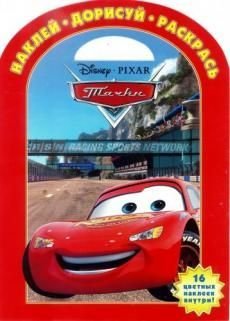 Тачки. №НДР 1325. Наклей, дорисуй и раскрась!